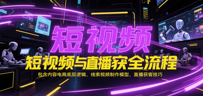短视频与直播获客全流程，包含内容电商底层逻辑、线索视频制作模型、直播获客技巧-颜夕资源网-第18张图片
