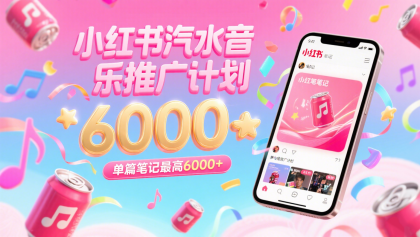 汽水音乐推广计划，零粉丝零门槛，通过小红书发布笔记，单篇笔记最高6000+-颜夕资源网-第18张图片