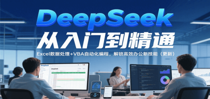 DeepSeek从入门到精通，Excel数据处理+VBA自动化编程，解锁高效办公新技能（更新）-颜夕资源网-第18张图片