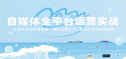 自媒体全平台运营实战，主流平台的账号搭建、爆款内容生产、矩阵引流及电商变现-颜夕资源网-第18张图片