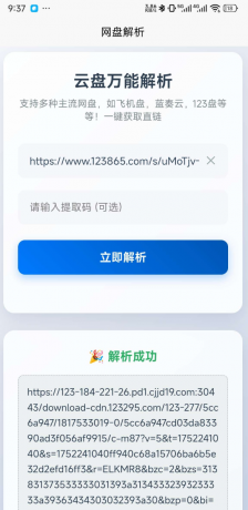 一键解析获取123云盘,蓝奏云，小飞机盘直链-颜夕资源网-第18张图片