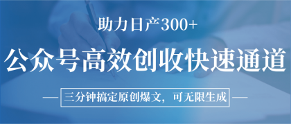 公众号高效创收快速通道，三分钟搞定原创爆文，助力日产300+-颜夕资源网-第18张图片