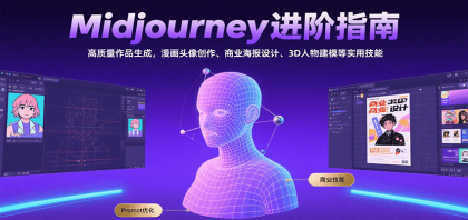 Midjourney进阶指南：高质量作品生成，漫画头像创作、商业海报设计、3D人物建模等-颜夕资源网-第18张图片