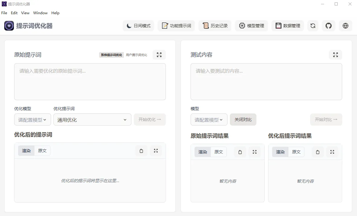 提示词优化器(开源AI提示词优化工具)-颜夕资源网-第18张图片