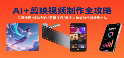 AI+剪映视频制作全攻略：工具使用/爆款创作/剪辑技巧/数字人特效与带货转型方法-颜夕资源网-第18张图片