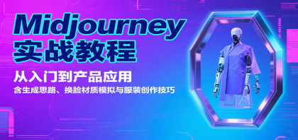 Midjourney实战教程：从入门到产品应用，含生成思路、换脸材质模拟与服装创作技巧-颜夕资源网-第18张图片