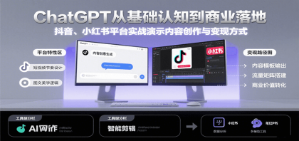 ChatGPT从基础认知到商业落地，实战演示抖音、小红书等平台的内容创作与变现-颜夕资源网-第18张图片