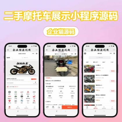 二手摩托车展示小程序源码-颜夕资源网-第18张图片