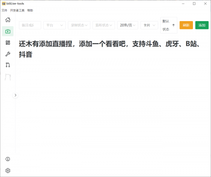 biliLive-tools，支持斗鱼、B站、抖音和虎牙直播录制-颜夕资源网-第18张图片