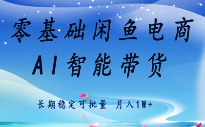 零基础运营 闲鱼电商 快速起飞流量 长期稳定 单人月入2w+-颜夕资源网-第18张图片