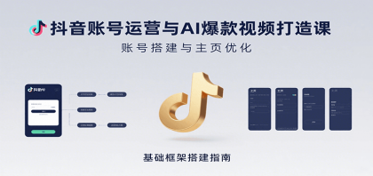 抖音账号运营与AI爆款视频打造课：含账号搭建、运营及多种AI特效视频制作方法-颜夕资源网-第18张图片