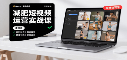 减肥短视频运营实战课：含素材制作、剪映教学，讲精准引流、变现设计与内容模板技巧-颜夕资源网-第18张图片