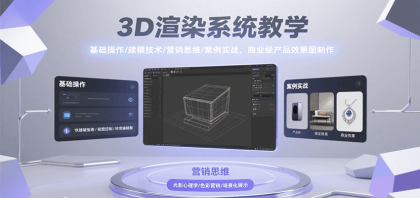 3D渲染系统教学，基础操作/建模技术/营销思维/案例实战，商业级产品效果图制作-颜夕资源网-第18张图片
