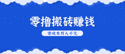 零撸搬砖，不用剪视频不用做直播，只需一部手机就能轻松月收入几千上万元-颜夕资源网-第18张图片