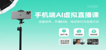 手机端AI虚拟直播课：设备软件、开播时间、场控技巧与变现方式-颜夕资源网-第18张图片