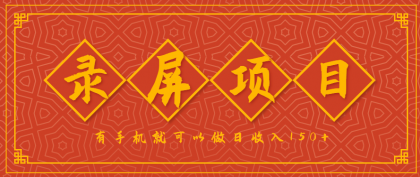 录屏项目，2.5/单，一小时可做10单左右，任务充足，可多开日赚150+，有手机就可以做！-颜夕资源网-第18张图片