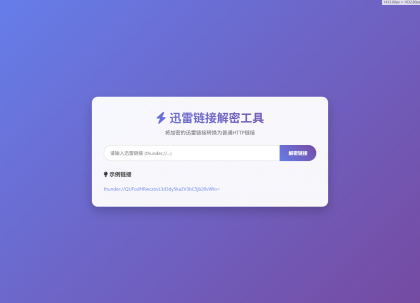 迅雷链接在线解密解析工具系统源码/本地化API/开源-颜夕资源网-第18张图片