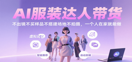 AI服装达人带货，不出镜不买样品不搭建场地不拍摄，一个人在家就能做-颜夕资源网-第18张图片