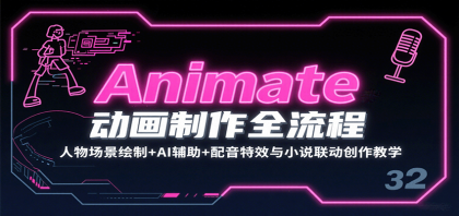 Animate动画制作全流程：人物场景绘制+AI辅助+配音特效与小说联动创作教学-颜夕资源网-第18张图片