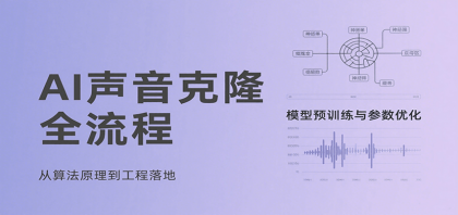 AI声音克隆全流程，基础概念到实战应用，3秒极速声音复刻、模型预训练、云端部署等-颜夕资源网-第18张图片