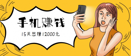 新手必做的项目，0门槛一部手机就能干，按这样操作15天怒赚12000元！（附详细教程）-颜夕资源网-第18张图片