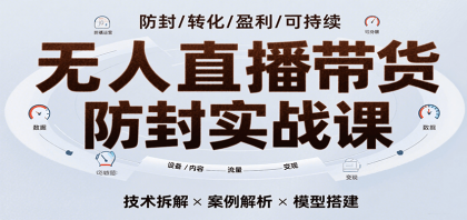 无人直播带货防封实战课，7天掌握高转化直播技术，实现单场GMV破万可持续模型-颜夕资源网-第18张图片