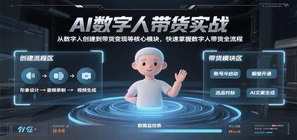 AI数字人带货实战，从数字人创建到带货变现各核心模块，快速掌握全流程-颜夕资源网-第18张图片