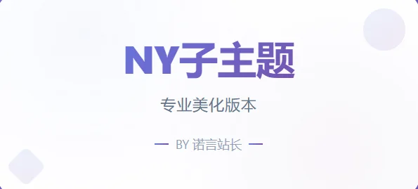 子比免费子主题-NY1.0子比子主题-颜夕资源网-第18张图片