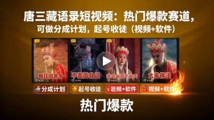 唐僧经典语录短视频创作分成计划，热门爆款赛道起号收徒（教程+软件）-颜夕资源网-第18张图片
