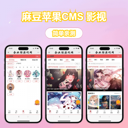 多端自适应视频站源码 影视模板苹果CMS 影视-颜夕资源网-第19张图片