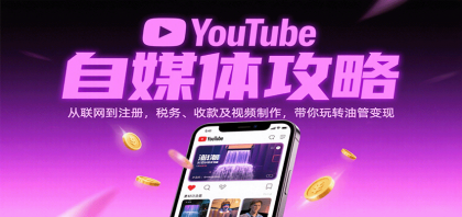 YouTube自媒体攻略：从联网到注册，税务、收款及视频制作，带你玩转油管变现-颜夕资源网-第18张图片