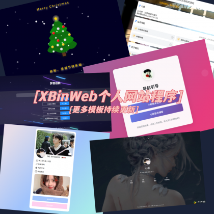 XBinWeb个人网站程序V2.0.0-颜夕资源网-第20张图片