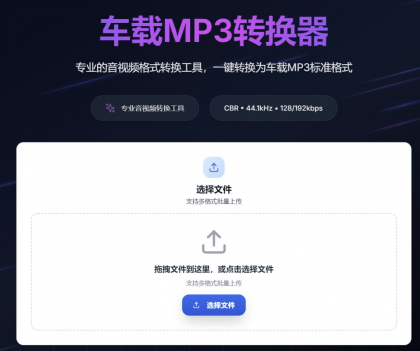 一键音视频转MP3，高音质兼容车载音响-颜夕资源网-第18张图片