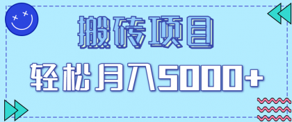 正规零撸搬砖项目，零门槛只需一部手机，新手小白也能轻松月入5000+-颜夕资源网-第18张图片
