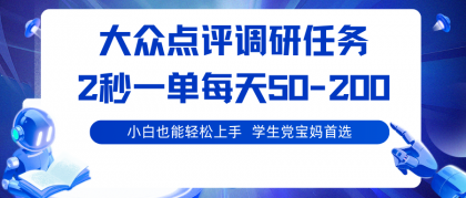 大众点评调研任务，2秒一单 每天50-200,学生党宝妈首选-颜夕资源网-第18张图片