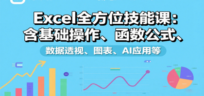 Excel全方位技能课：含基础操作、函数公式、数据透视、图表、AI应用等-颜夕资源网-第18张图片
