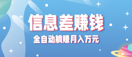 零成本零门槛信息差项目，只需一部手机实现全自动躺赚月入万元-颜夕资源网-第18张图片
