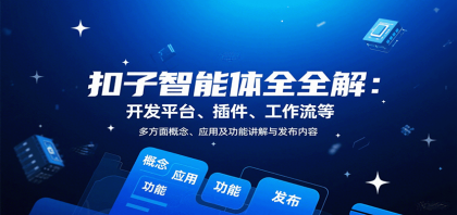 扣子智能体全解：开发平台、插件、工作流等多方面概念、应用及功能讲解与发布内容-颜夕资源网-第18张图片
