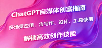 ChatGPT自媒体创富指南，多场景应用，含写作、设计、工具使用，解锁高效创作技能-颜夕资源网-第18张图片