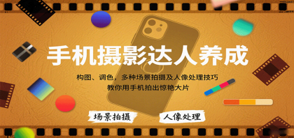 手机摄影达人养成，构图、调色，多种场景拍摄及人像处理技巧，教你用手机拍出惊艳大片-颜夕资源网-第18张图片