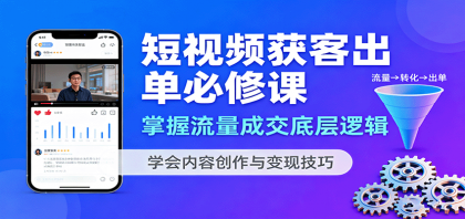 短视频获客出单必修课：掌握流量成交底层逻辑，学会内容创作与变现技巧-颜夕资源网-第18张图片