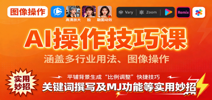 AI操作技巧课，涵盖多行业用法、图像操作、关键词撰写及MJ功能等实用妙招-颜夕资源网-第18张图片