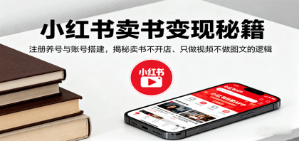 小红书卖书变现秘籍，注册养号与账号搭建，揭秘卖书不开店、只做视频不做图文的逻辑-颜夕资源网-第18张图片