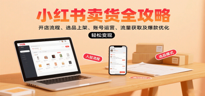 小红书卖货全攻略：开店流程、选品上架、账号运营、流量获取及爆款优化，轻松变现-颜夕资源网-第18张图片