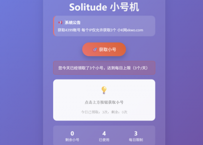 小号分发 卡密分发系统网站源码 轻量化-颜夕资源网-第19张图片