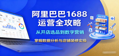 阿里巴巴1688运营全攻略：从开店选品到数字营销，掌握数据分析与店铺装修实操-颜夕资源网-第18张图片