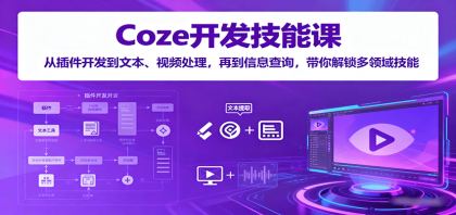 Coze开发技能课：从插件开发到文本、视频处理，再到信息查询，带你解锁多领域技能-颜夕资源网-第18张图片