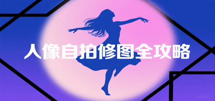 人像自拍修图全攻略：含基础、构图、多种风格拍摄技巧，拍出各类大片，展现独特美-颜夕资源网-第18张图片