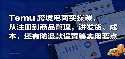 Temu跨境半托管实操，从注册到商品管理，讲发货、成本，还有防退款设置等实用要点-颜夕资源网-第18张图片