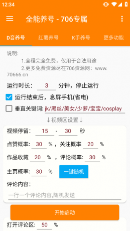 短视频养号工具：自动养号提升权重，解放双手-颜夕资源网-第18张图片